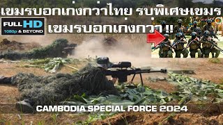 เขมรบอกเก่งกว่าไทยและอาเซียน รบพิเศษเขมรหน่วยรบพิเศษของกัมพูชา/CAMBODIA SPECIAL FORCE 2024