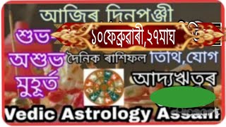 আজিৰ দিনপঞ্জী #১০ফেবৱাৰী,২৭মাঘ