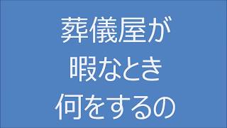 葬儀屋さん暇なとき何しているの　【広島市の家族葬・葬儀　直葬　広島駅近い葬儀　コロナウイルス対策お葬式は安芸葬祭】