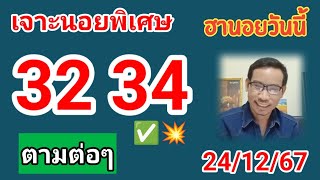 ฮานอยวันนี้คัดเน้นให้ 24/12/67 #ฮานอยวันนี้ #หวยฮานอย #ฮานอยพิเศษ #ฮานอยปกติ