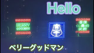 ベリーグッドマン　「Hello」～すごいかもしれんTOUR2022-2023～