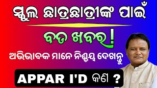 ସ୍କୁଲ ଛାତ୍ରଛାତ୍ରୀଙ୍କ ପାଇଁ ବଡ ଘୋଷଣା। ୩୦ରେ ରାଜ୍ୟର ସବୁ ସ୍କୁଲରେ ବସିବ ବୈଠକ, ସାମିଲ ହେବେ ଅଭିଭାବକ