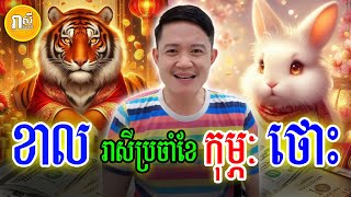 💥ឆ្នាំខាល និងឆ្នាំថោះ 🙏ទំនាយរាសី ក្នុងខែកុម្ភៈ (ខែ២) ឆ្នាំ២០២៥ ជួបរឿងអ្វីខ្លះ, Daily Khmer Astrology