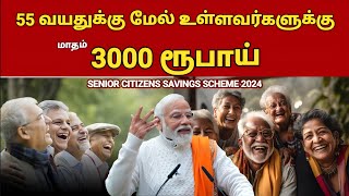 55 வயதுக்கு மேல் உள்ளவர்களுக்கு மாதம் 3000 ரூபாய் | senior citizens savings scheme 2024 |Senior citi