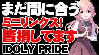 99%の人が損しているミニリンクスの効率的な立ち回り【アイドリープライド】【アイプラ】