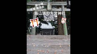 【千葉・飯山満】大宮神社