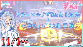 【PSO2 NGS】11月1日のメンテナンスから始まるものと来週で終わるものをチェック！【VOICEROID】