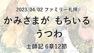 垂穂キリスト教会 進級祝福式（ファミリー礼拝）（2023年4月2日）「かみさまが もちいる  うつわ」士師記 6章12節