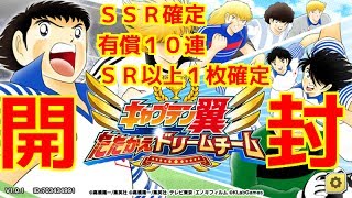 【キャプテン翼たたかえドリームチーム】SSR確定ガチャチケ開封！有償１０連！＆１０連チケット