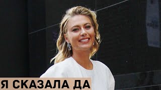 Мария Шарапова объявила о помолвке