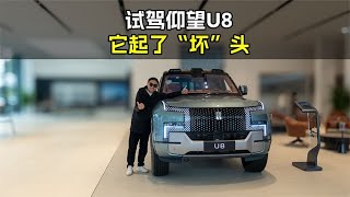 简单试驾仰望U8   为什么说它，起了一个“坏头”？