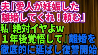 【スカッとする話】夫が愛人を妊娠させた。夫「離婚してくれ。頼む」私「絶対いや！1年後覚悟しててね」→離婚を徹底的に引き延ばした結果【修羅場】