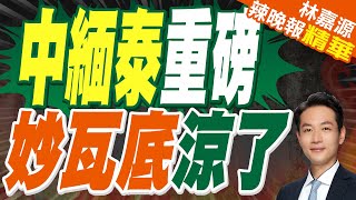 中緬泰聯手放大招 殲滅妙瓦底電詐窩點 | 中緬泰重磅 妙瓦底涼了【林嘉源辣晚報】精華版@中天新聞CtiNews