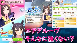 【ウマ娘】エアグルーヴ vs ナリタブライアン【レジェンドレース】