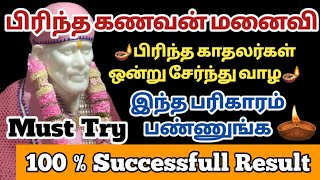 பிரிந்த கணவன் மனைவி ஒன்று சேர சக்தி வாய்ந்த இந்த பரிகாரம் செய்து பாருங்க 100% Successfull Result