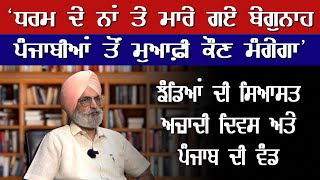 ਪੰਜਾਬ ਨੇ ਧੱਕਾ ਕਦੇ ਵੀ ਬਰਦਾਸ਼ਤ ਨਹੀਂ ਕੀਤਾ - ਜਸਵੰਤ ਜ਼ਫਰ