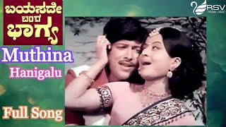 ಮುತ್ತಿನ ಹನಿಗಳು | ವಿಷ್ಣುವರ್ಧನ್ | ಮಂಜುಳಾ |ಬಯಸದೆ ಬಂದ ಭಾಗ್ಯ | ಕನ್ನಡ ವಿಡಿಯೋ ಸಾಂಗ್ಸ್