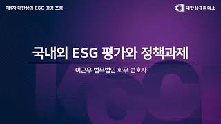 [제1차 대한상의 ESG 경영포럼]국내외 ESG 평가와 정책과제