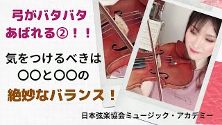 ヴァイオリンレッスン動画『弓が暴れるのを防ぐための練習法』【日本弦楽協会】