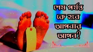 কে আপনার সবচেয়ে আপন? আপনার আপন কে? শায়েখ তামিম আল আদনানি। গোলামে ইলাহি