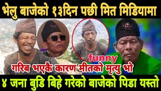 अन्ततः भेलु बाजेको मीत बल्ल बोल्यो मिडियामा velu baje video | bhelu baje viral video | latest funny