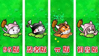 植物大战僵尸：哪个版本中的猫尾草，实力最强了？