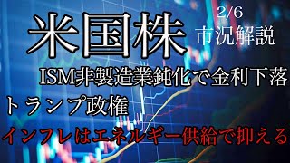 2/6【米国株】金利下落で株式反発続く！ISM非製造業は鈍化！トランプ政権インフレ抑えるためにエネルギー供給拡大狙う！