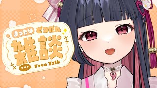 【雑談 / 初見さん大歓迎】ゆるーいおしゃべり🎀【#新人Vtuber / 園壽ひよ】