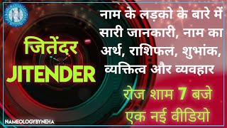 Nameology - JITENDER naam ke ladke kaise Hote hai|| JITENDRA whatsappstatus#NAMEOLOGYBYNEHADAILY7PM