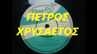 ΣΟΦΙΑ ΣΙΔΕΡΗ - - Ο ΠΑΝΤΕΛΗΣ