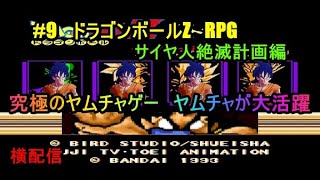 #10　ドラゴンボールZ　RPG　究極のヤムチャゲー　ヤムチャが大活躍　サイヤ人絶滅計画編　究極のフリーゲーム？　横配信