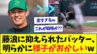 【悲報】藤浪に抑えられたバッターたち、何やら明らかに様子がおかしくなる模様www【なんJなんG反応】【2ch5ch】