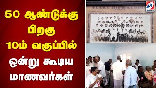 50 ஆண்டுக்கு பிறகு 10ம் வகுப்பில் ஒன்று கூடிய மாணவர்கள்..| SCHOOL |REUNION |96 |NOSTALGIA | RAMJAANU