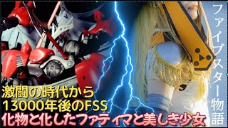 （FSS解説）アシュラVSバング！あの激闘の時代から一万三千年後。ファテマと戦うコーラス王女の物語。ファイブスター物語を解り易く解説しています。SOUGNE KARLINE'S REPORT 魔王魂