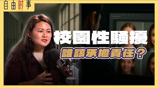 在校园被性骚扰，应该怎么做？！Ft. 陈君儿，律师