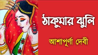 ঠাকুমার ঝুলি/আশাপূর্ণা দেবী/বাংলা গল্প/#bengali_audio_story/#audiostory