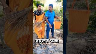 আজকে আমি ৪০ হাজার টাকা পাবো 😜#bengali #comedy #funnyvdo #smaily #trending #youtubeshorts #😳