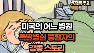 미국의 어느 병원 특별병실 중환자의 감동 스토리