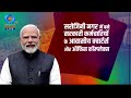 live pm modi lays foundation stones of various new projects in ashok vihar new delhi