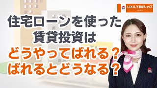 住宅ローンを使った賃貸投資はどうやってばれる？ばれるとどうなる？