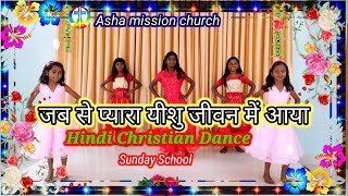 JABSE PYARA YESHU JEEVAN (जब से प्यारा यीशु) Children Dance//Sunday school//Asha Mission Church...