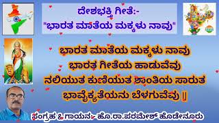 ದೇಶಭಕ್ತಿ ಗೀತೆ: ಭಾರತ ಮಾತೆಯ ಮಕ್ಕಳು ನಾವು| ಸಂಗ್ರಹ-ಹೊ.ರಾ.ಪರಮೇಶ್