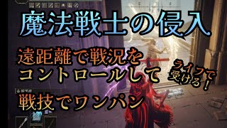 【エルデンリング】侵入動画pt24 魔法戦士は最強の侵入ビルド