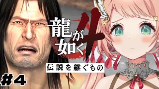 【龍が如く4】真島の裏切り？25年前の真実へ#4【Vtuber/ルミナ・アーシア】