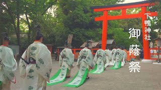 【京都 伝統行事　下鴨神社　御蔭祭】我が国最古の祭　葵祭の前儀