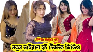 এলিজার নতুন হট ভাইরাল টিকটক ভিডিও | Aliza Jannat  New Viral Hot Tiktok Video #V Tiktok Bangla