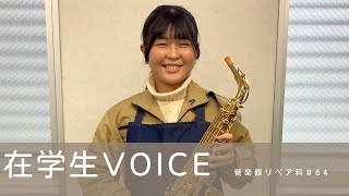 在学生VOICE#64（管楽器リペア科）