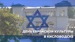 День Еврейской культуры в Кисловодске