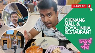 Cenang Mall || The Best Indian Restaurant in Cenang Langkawi || Royal India || চতুর্থ পর্ব