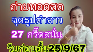 ถ่ายทอดสดแม่เบิกทรัพย์ตำลาววันพุธ25/9/67